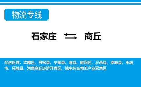 石家庄到商丘物流专线|石家庄至商丘货运公司让您省心放心