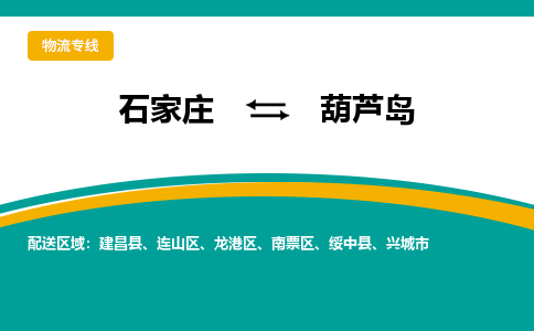 石家庄到葫芦岛物流专线|石家庄至葫芦岛货运公司让您省心放心