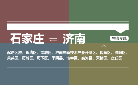 石家庄到济南物流|石家庄至济南货运让您省心放心