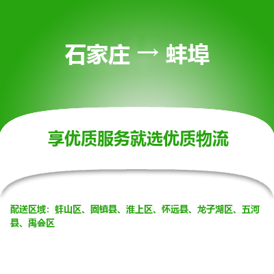 石家庄到蚌埠物流|石家庄至蚌埠货运让您省心放心