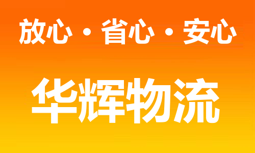 石家庄到池州物流|石家庄至池州货运让您省心放心