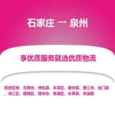 石家庄到泉州物流|石家庄至泉州货运让您省心放心