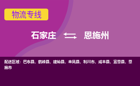 石家庄到恩施州物流|石家庄至恩施州货运让您省心放心