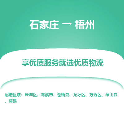 石家庄到梧州物流|石家庄至梧州货运让您省心放心