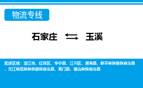 石家庄到玉溪物流公司|石家庄到玉溪货运|精品专线