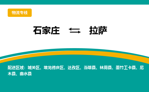 石家庄到拉萨物流|石家庄至拉萨货运让您省心放心