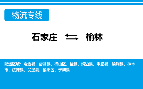 石家庄到榆林物流公司|石家庄到榆林货运|精品专线