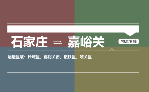 石家庄到嘉峪关物流|石家庄至嘉峪关货运让您省心放心