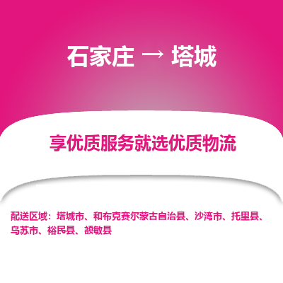 石家庄到塔城物流|石家庄至塔城货运让您省心放心