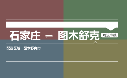 石家庄到图木舒克物流|石家庄至图木舒克货运让您省心放心