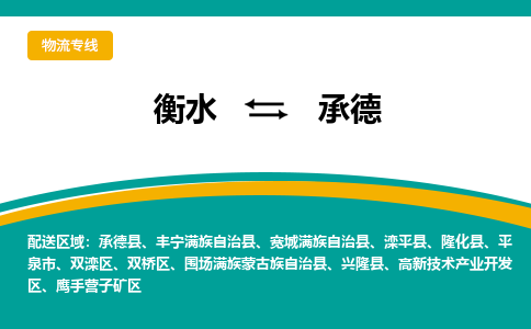 衡水到承德物流公司「衡水到承德物流专线」价格优惠