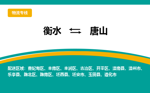 衡水到唐山物流公司「衡水到唐山物流专线」价格优惠