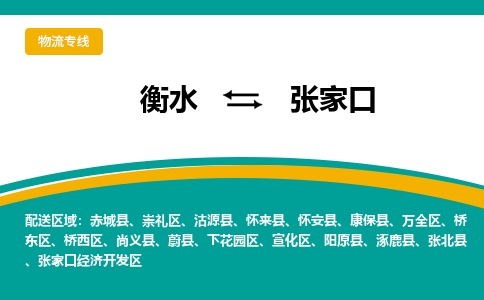 衡水到张家口物流公司「衡水到张家口物流专线」价格优惠