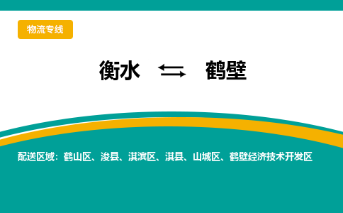 衡水到鹤壁物流公司「衡水到鹤壁物流专线」价格优惠