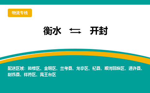 衡水到开封物流公司「衡水到开封物流专线」价格优惠