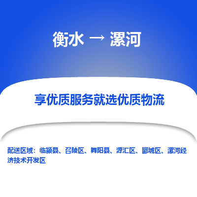 衡水到漯河物流公司「衡水到漯河物流专线」价格优惠