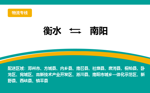 衡水到南阳物流公司「衡水到南阳物流专线」价格优惠