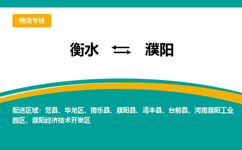 衡水到濮阳物流公司「衡水到濮阳物流专线」价格优惠