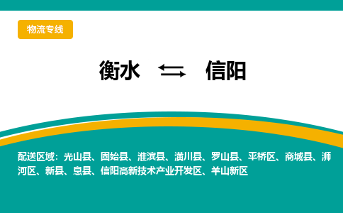 衡水到信阳物流公司「衡水到信阳物流专线」价格优惠