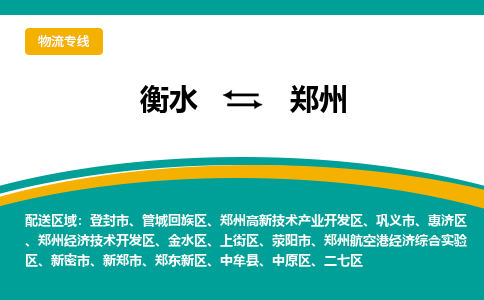 衡水到郑州物流公司「衡水到郑州物流专线」价格优惠