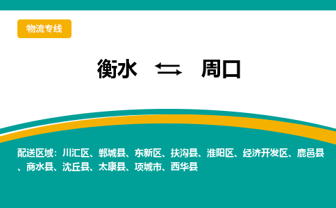 衡水到周口物流公司「衡水到周口物流专线」价格优惠