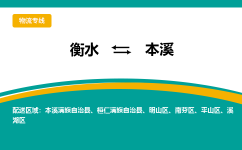 衡水到本溪物流公司「衡水到本溪物流专线」价格优惠