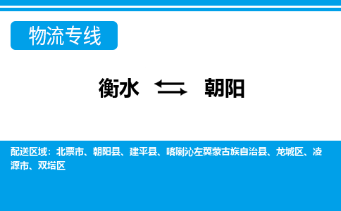 衡水到朝阳物流公司「衡水到朝阳物流专线」价格优惠