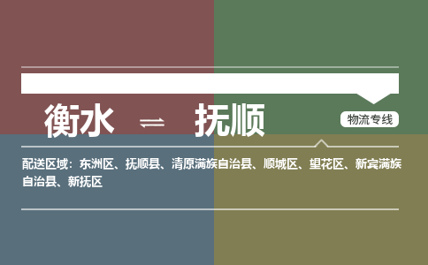 衡水到抚顺物流公司「衡水到抚顺物流专线」价格优惠