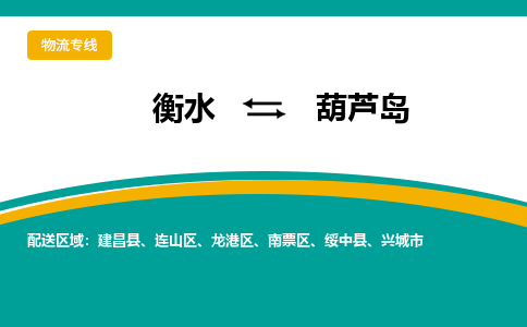 衡水到葫芦岛物流公司「衡水到葫芦岛物流专线」价格优惠