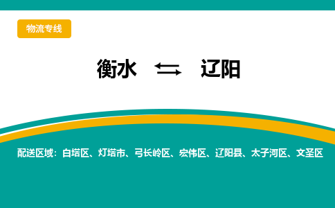 衡水到辽阳物流公司「衡水到辽阳物流专线」价格优惠