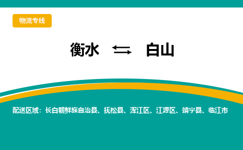 衡水到白山物流公司「衡水到白山物流专线」价格优惠