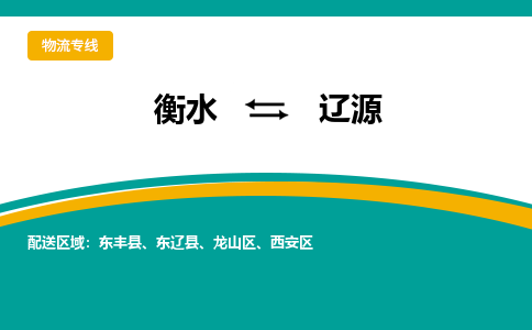 衡水到辽源物流公司「衡水到辽源物流专线」价格优惠