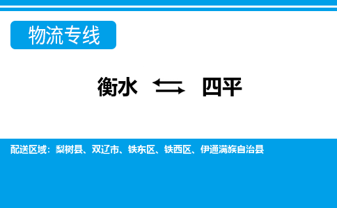 衡水到四平物流公司「衡水到四平物流专线」价格优惠