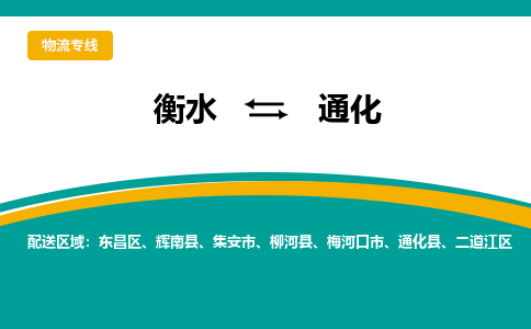 衡水到通化物流公司「衡水到通化物流专线」价格优惠