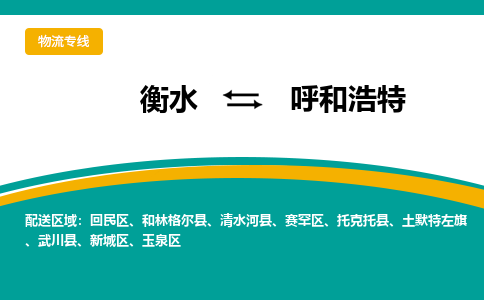 衡水到呼和浩特物流公司「衡水到呼和浩特物流专线」价格优惠