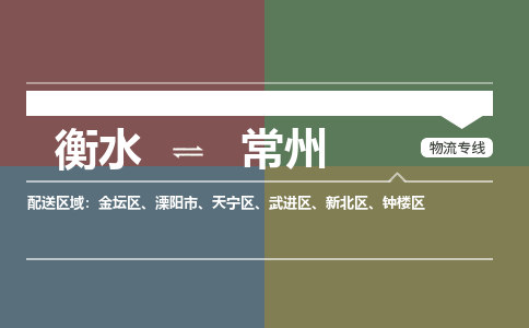 衡水到常州物流公司「衡水到常州物流专线」价格优惠