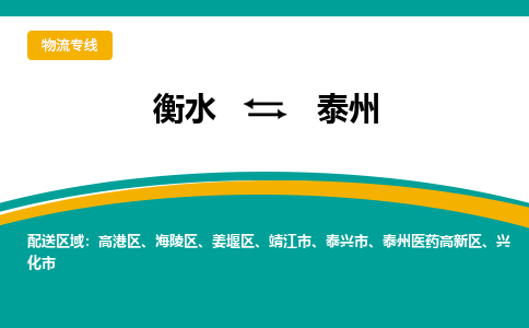 衡水到泰州物流公司「衡水到泰州物流专线」价格优惠