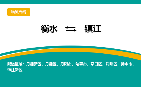 衡水到镇江物流公司「衡水到镇江物流专线」价格优惠