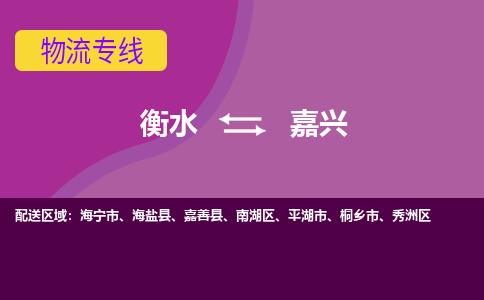 衡水到嘉兴物流公司「衡水到嘉兴物流专线」价格优惠