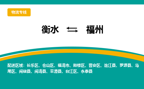 衡水到福州物流公司「衡水到福州物流专线」价格优惠