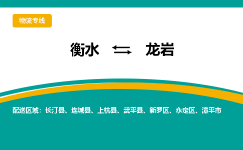 衡水到龙岩物流公司「衡水到龙岩物流专线」价格优惠