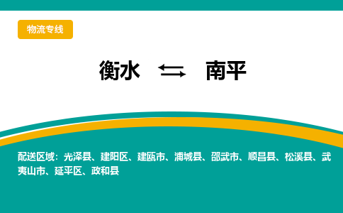 衡水到南平物流公司「衡水到南平物流专线」价格优惠