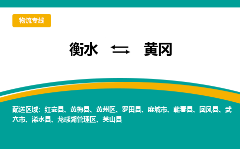 衡水到黄冈物流公司「衡水到黄冈物流专线」价格优惠