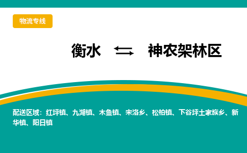 衡水到神农架林区物流公司「衡水到神农架林区物流专线」价格优惠