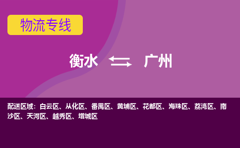 衡水到广州物流公司「衡水到广州物流专线」价格优惠