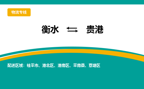 衡水到贵港物流公司「衡水到贵港物流专线」价格优惠