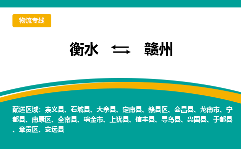 衡水到赣州物流公司「衡水到赣州物流专线」价格优惠