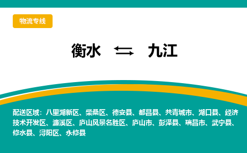 衡水到九江物流公司「衡水到九江物流专线」价格优惠