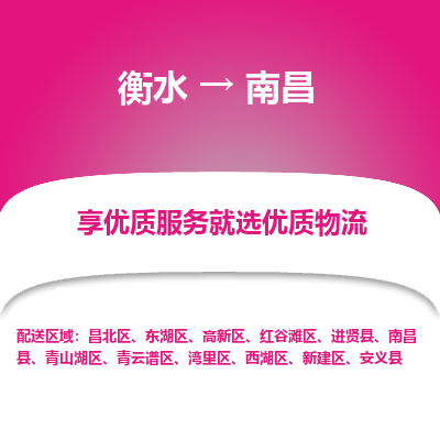 衡水到南昌物流公司「衡水到南昌物流专线」价格优惠