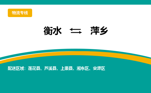 衡水到萍乡物流公司「衡水到萍乡物流专线」价格优惠